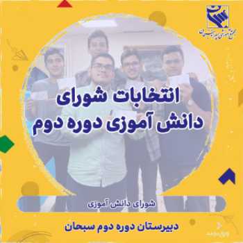  برگزاری انتخابات شورای دانش آموزی 
