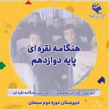 برگزاری اردو درسی هنگامه نقره‌ای پایه دوازدهم  مجتمع فرهنگی مسجدالرضا(ع)