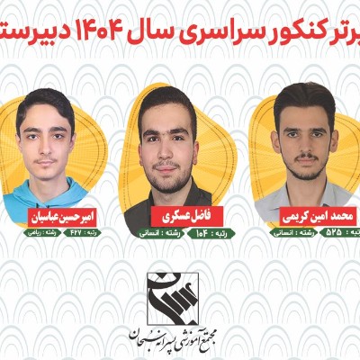 نفرات برتر کنکور سراسری سال 1404