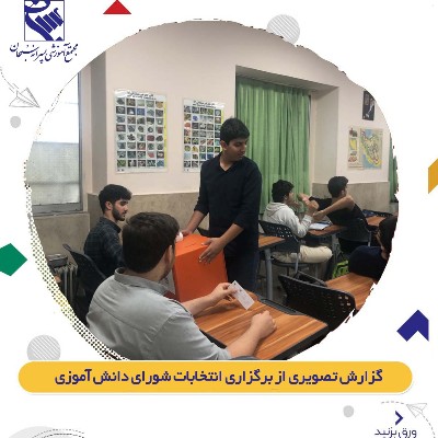 انتخابات شورای دانش آموزی