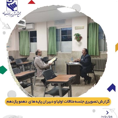 جلسه ملاقات اولیا گرامی و دبیران محترم