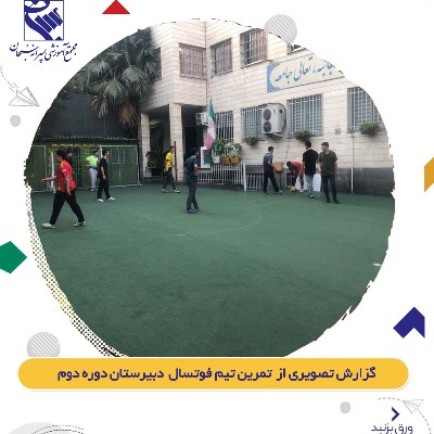 تمرین تیم های ورزشی دبیرستان