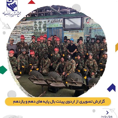 اردوی تفریحی پینت بال