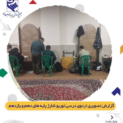اردوی درسی توربو شارژ