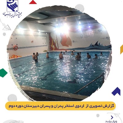 اردوی استخر پدران و پسران