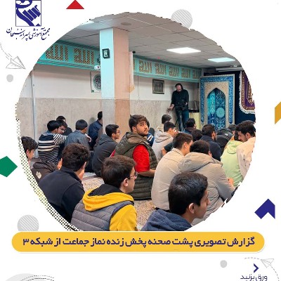 پخش زنده نماز جماعت ظهر و عصر