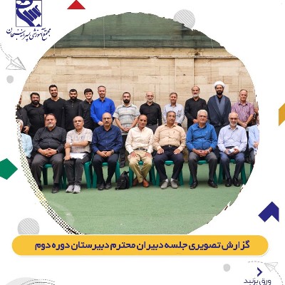 جلسه دبیران 