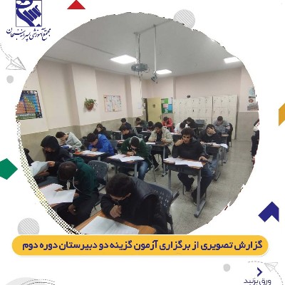 آزمون جامع گزینه دو