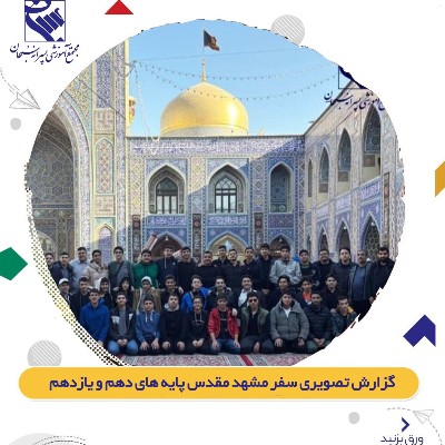 اردوی زیارتی و تفریحی مشهد مقدسس