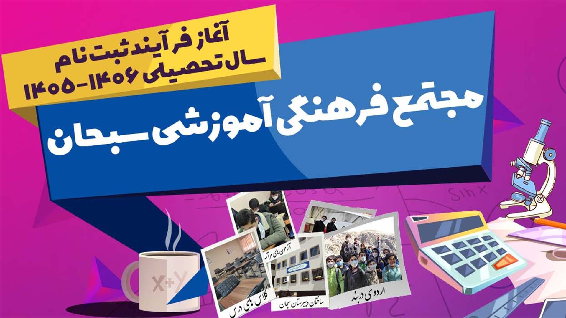 آغاز پیش ثبت نام مجتمع فرهنگی و آموزشی سبحان