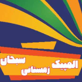 برگزاری المپیک های ورزشی