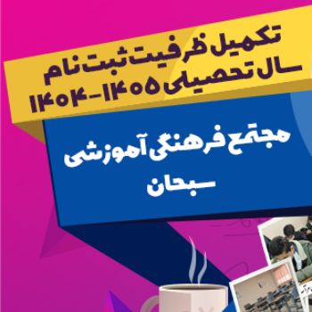 تکمیل ظرفیت ثبت نام  سال تحصیلی 1405-1404 
