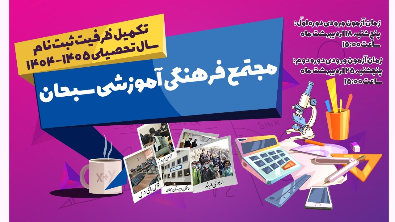 تکمیل ظرفیت ثبت نام  سال تحصیلی 1405-1404 