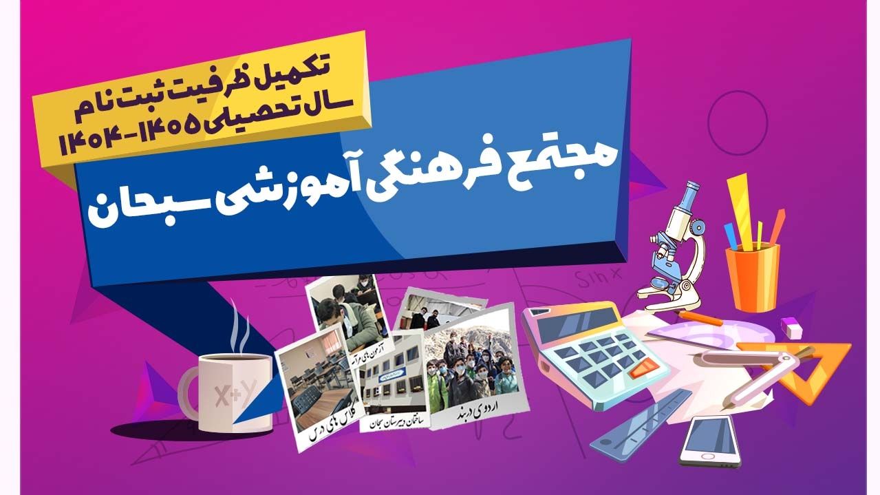 تکمیل ظرفیت ثبت نام  سال تحصیلی 1405-1404 