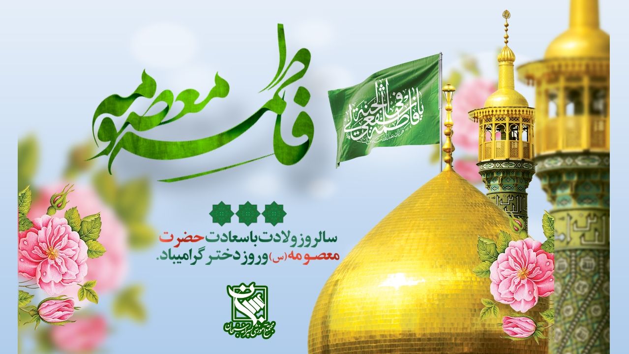 میلاد با سعادت حضرت معصومه ( سلام الله علیها ) مبارک باد 