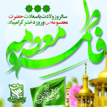 میلاد با سعادت حضرت معصومه ( سلام الله علیها ) مبارک باد 