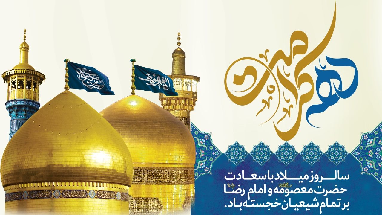 دهه کرامت مبارک باد