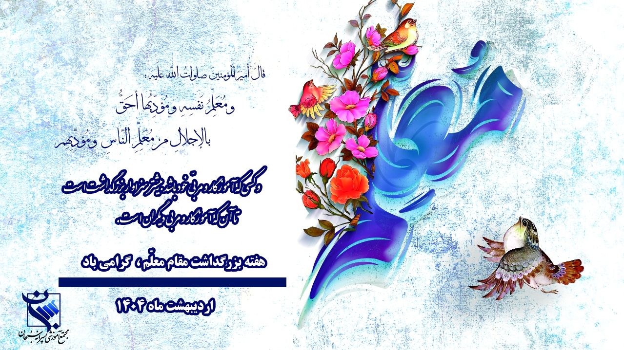 روز معلّم گرامی باد